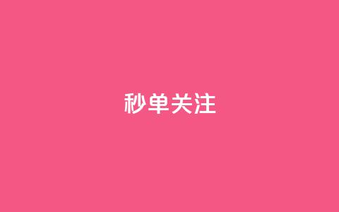 ks秒单关注,快手赞1分1000 - 10000浏览量200赞 抖音秒赞自助 第1张 ks秒单关注,快手赞1分1000 - 10000浏览量200赞 抖音秒赞自助 第1张