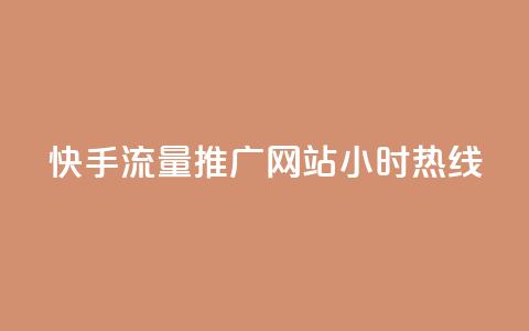 快手流量推广网站24小时热线,51自动发卡平台 - pdd砍一刀助力助力平台官网 拼多多砍价的背后公安提醒 第1张 快手流量推广网站24小时热线,51自动发卡平台 - pdd砍一刀助力助力平台官网 拼多多砍价的背后公安提醒 第1张
