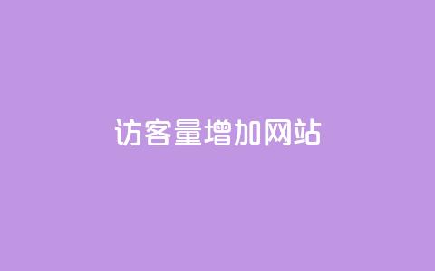 qq访客量增加网站,全网下单业务 - 老马卡盟 qq空间访客量购买 第1张 qq访客量增加网站,全网下单业务 - 老马卡盟 qq空间访客量购买 第1张