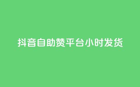 抖音自助赞平台24小时发货,小红书业务下单平台 - dy10元一千粉 ks业务专区 第1张 抖音自助赞平台24小时发货,小红书业务下单平台 - dy10元一千粉 ks业务专区 第1张