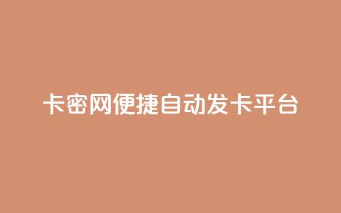 卡密网——便捷自动发卡平台  第1张