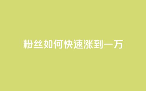 粉丝如何快速涨到一万,qq自助平台全网最低 - 卡盟低价自助下单科技 拼多多上粉丝是怎么来的 第1张 粉丝如何快速涨到一万,qq自助平台全网最低 - 卡盟低价自助下单科技 拼多多上粉丝是怎么来的 第1张