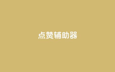 点赞辅助器,qq免费领取100000w赞 - 拼多多砍价下单平台 拼多多好友助力泄露信息辟谣 第1张 点赞辅助器,qq免费领取100000w赞 - 拼多多砍价下单平台 拼多多好友助力泄露信息辟谣 第1张