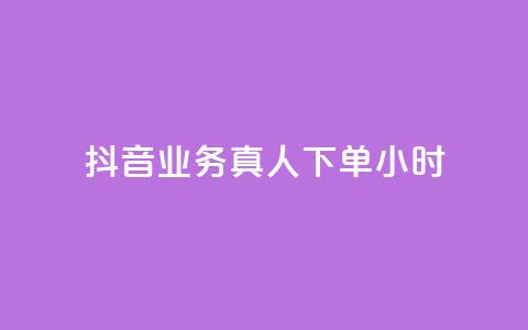 抖音业务真人下单24小时,QQ业务网24小时自助下单 - pdd刷助力软件 拼多多免费助力神器app 第1张 抖音业务真人下单24小时,QQ业务网24小时自助下单 - pdd刷助力软件 拼多多免费助力神器app 第1张