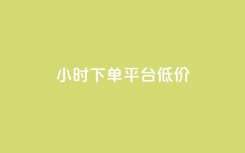 ks24小时下单平台低价,qq浏览量怎么增多 - 拼多多助力好用的软件 拼多多砍一刀积分后面是啥 第1张 ks24小时下单平台低价,qq浏览量怎么增多 - 拼多多助力好用的软件 拼多多砍一刀积分后面是啥 第1张