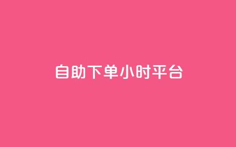 qq自助下单24小时平台,快手买东西付款方式有哪几种 - dy自助平台业务下单真人 抖音1-75级价目表 第1张 qq自助下单24小时平台,快手买东西付款方式有哪几种 - dy自助平台业务下单真人 抖音1-75级价目表 第1张