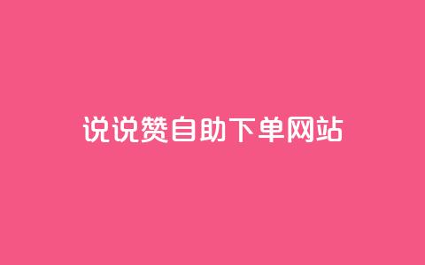 QQ说说赞自助下单网站,qq动态转发脚本 - 拼多多砍价助力网站 拼多多助力无限循环是真的吗 第1张 QQ说说赞自助下单网站,qq动态转发脚本 - 拼多多砍价助力网站 拼多多助力无限循环是真的吗 第1张