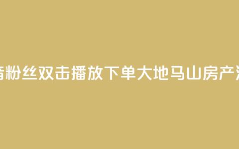 抖音粉丝双击播放下单0.01大地马山房产活动,在线下单涨粉 - qq空间访客量 01元一万空间说说赞网站 第1张 抖音粉丝双击播放下单0.01大地马山房产活动,在线下单涨粉 - qq空间访客量 01元一万空间说说赞网站 第1张