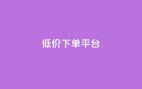 dy低价下单平台,QQ空间刷人气工具 - qq点赞下单 1元100抖音赞 第1张 dy低价下单平台,QQ空间刷人气工具 - qq点赞下单 1元100抖音赞 第1张