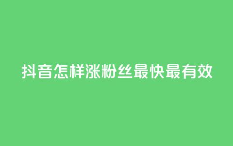 抖音怎样涨粉丝最快最有效,空间人气助手 - 拼多多最后0.01碎片 拼多多卖挂是合法经营吗 第1张 抖音怎样涨粉丝最快最有效,空间人气助手 - 拼多多最后0.01碎片 拼多多卖挂是合法经营吗 第1张