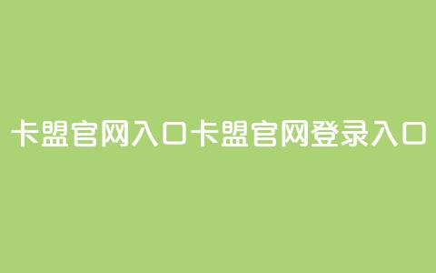 卡盟官网入口(卡盟官网登录入口) 第1张 卡盟官网入口(卡盟官网登录入口) 第1张
