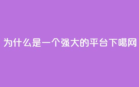 94767.cn - 为什么94767.cn是一个强大的SEO平台~ 第1张 94767.cn - 为什么94767.cn是一个强大的SEO平台~ 第1张