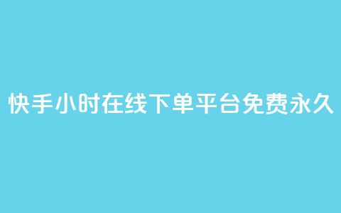 快手24小时在线下单平台免费永久,点赞推广 - 粉丝如何快速涨到一万 卡盟导航 第1张 快手24小时在线下单平台免费永久,点赞推广 - 粉丝如何快速涨到一万 卡盟导航 第1张