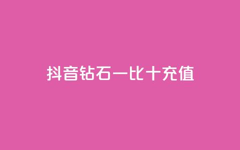 抖音钻石一比十充值,qq空间偷看工具网页版 - QQ充值会员流程 卡盟一手货源网站手游 第1张 抖音钻石一比十充值,qq空间偷看工具网页版 - QQ充值会员流程 卡盟一手货源网站手游 第1张