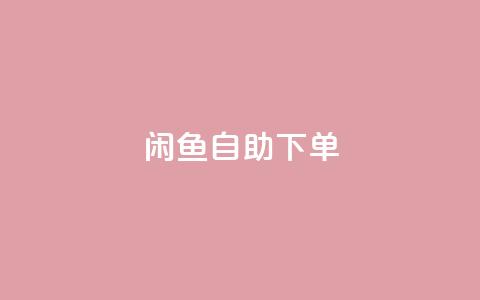 闲鱼24h自助下单,自助下单小程序 - 拼多多助力免费 拼多多助力QQ支付 第1张 闲鱼24h自助下单,自助下单小程序 - 拼多多助力免费 拼多多助力QQ支付 第1张
