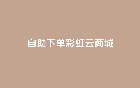 24h自助下单彩虹云商城,ks24小时自助服务平台便宜 - 拼多多无限助力工具 拼多多业务自助平台 第1张 24h自助下单彩虹云商城,ks24小时自助服务平台便宜 - 拼多多无限助力工具 拼多多业务自助平台 第1张
