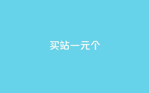 ks买站一元100个 - 购买KS站点:1元买100个,实惠好用。 第1张 ks买站一元100个 - 购买KS站点:1元买100个,实惠好用。 第1张