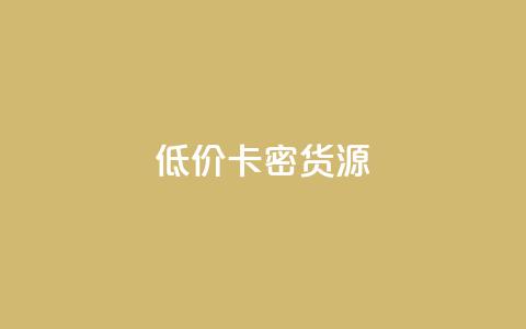 低价卡密货源,快手点赞秒1000双击0.01元小白龙马山肥大地房产装修 - qq空间点赞怎么变多软件 抖音每条作品有一百个赞 第1张 低价卡密货源,快手点赞秒1000双击0.01元小白龙马山肥大地房产装修 - qq空间点赞怎么变多软件 抖音每条作品有一百个赞 第1张