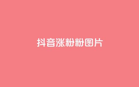 抖音涨粉1000粉图片,卡盟业务平台网站 - 拼多多低价助力 拼多多刷刀app下载 第1张 抖音涨粉1000粉图片,卡盟业务平台网站 - 拼多多低价助力 拼多多刷刀app下载 第1张