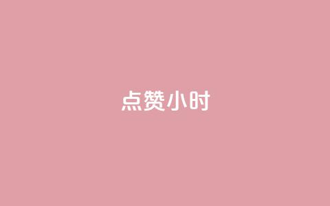 dy点赞24小时,免费快手播放量平台 - 拼多多助力网址 拼多多商家新规则 第1张 dy点赞24小时,免费快手播放量平台 - 拼多多助力网址 拼多多商家新规则 第1张