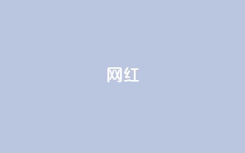 ks网红,qq访客记录和浏览记录区别 - 抖音点赞自助平台有哪些 黑科技免费开户下载 第1张 ks网红,qq访客记录和浏览记录区别 - 抖音点赞自助平台有哪些 黑科技免费开户下载 第1张