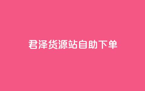 君泽货源站自助下单,快手点赞链接入口在哪里 - 拼多多拉人助力群 拼多多助力一个人一分钱 第1张 君泽货源站自助下单,快手点赞链接入口在哪里 - 拼多多拉人助力群 拼多多助力一个人一分钱 第1张