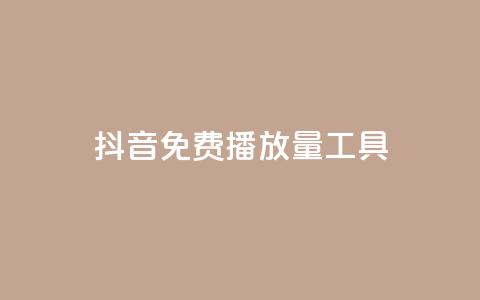 抖音免费播放量工具,快手业务区网站 - 拼多多砍价下单平台 卖一块三无直登QQ 第1张 抖音免费播放量工具,快手业务区网站 - 拼多多砍价下单平台 卖一块三无直登QQ 第1张