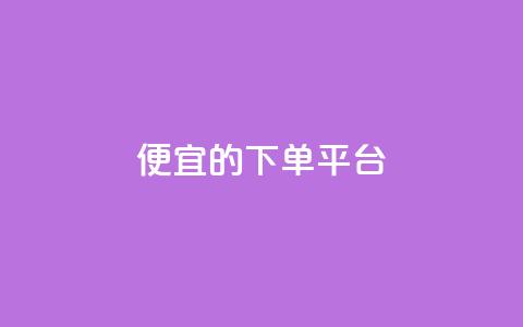 ks便宜的下单平台,粉丝一万点赞47万有钱赚吗 - 快手1元3000粉丝不掉粉丝 qq会员永久业务网站 第1张 ks便宜的下单平台,粉丝一万点赞47万有钱赚吗 - 快手1元3000粉丝不掉粉丝 qq会员永久业务网站 第1张