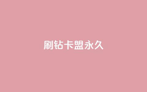 qq刷钻卡盟永久,快手点赞要微信支付 - 快手赞自助微信支付 抖音10000播放量软件 第1张 qq刷钻卡盟永久,快手点赞要微信支付 - 快手赞自助微信支付 抖音10000播放量软件 第1张