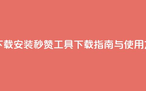 QQ秒赞神器下载安装 - QQ秒赞工具下载指南与使用方法。 第1张 QQ秒赞神器下载安装 - QQ秒赞工具下载指南与使用方法。 第1张