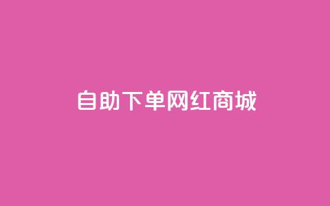 qq自助下单网红商城,QQ空间自助下单24小时平台 - ma卖快手号平台 qq空间点赞秒赞下载 第1张 qq自助下单网红商城,QQ空间自助下单24小时平台 - ma卖快手号平台 qq空间点赞秒赞下载 第1张
