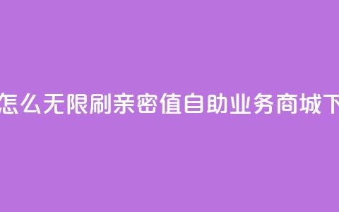 快手怎么无限刷亲密值 - 自助业务商城 第1张 快手怎么无限刷亲密值 - 自助业务商城 第1张