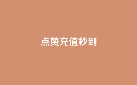 dy点赞充值秒到,qq赞自助微信支付 - 抖音24小时自助30元1000赞 云商城24小时下单平台 第1张 dy点赞充值秒到,qq赞自助微信支付 - 抖音24小时自助30元1000赞 云商城24小时下单平台 第1张