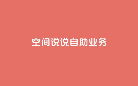qq空间说说自助业务 - 自助QQ空间说说业务的新标题 个人空间动态发布服务! 第1张 qq空间说说自助业务 - 自助QQ空间说说业务的新标题 个人空间动态发布服务! 第1张