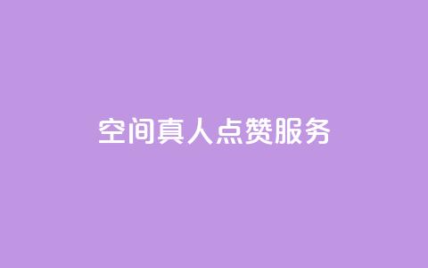 qq空间真人点赞服务,ks免费业务平台 - QQ免费刷访客网址 24小时秒单官网登录入口 第1张 qq空间真人点赞服务,ks免费业务平台 - QQ免费刷访客网址 24小时秒单官网登录入口 第1张