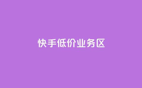 快手低价业务区,抖音24小时业务平台 - 拼多多在线刷助力网站 pdd助力的坑 第1张 快手低价业务区,抖音24小时业务平台 - 拼多多在线刷助力网站 pdd助力的坑 第1张