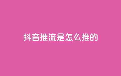 抖音推流是怎么推的 - 抖音直播推流的工作原理与技巧解析! 第1张 抖音推流是怎么推的 - 抖音直播推流的工作原理与技巧解析! 第1张