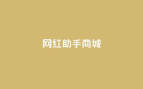 网红助手商城,免费增加抖音播放量的网站 - 拼多多吞刀机制 拼多多砍价源码 第1张 网红助手商城,免费增加抖音播放量的网站 - 拼多多吞刀机制 拼多多砍价源码 第1张