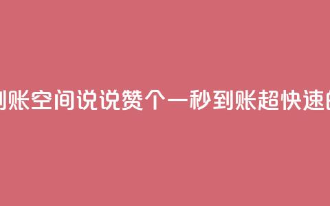 qq空间说说赞50个秒到账 - qq空间说说赞50个一秒到账，超快速的点赞服务~  第1张