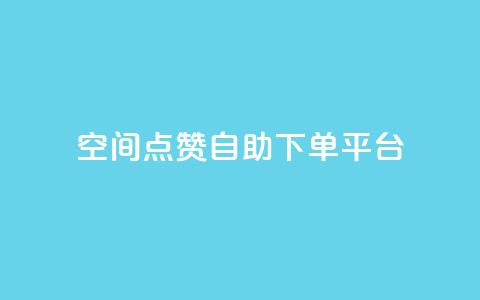 qq空间点赞自助下单平台,qq空间赞小店 - 快手涨粉丝的小程序是哪个 Ks赞自助微信支付 第1张 qq空间点赞自助下单平台,qq空间赞小店 - 快手涨粉丝的小程序是哪个 Ks赞自助微信支付 第1张