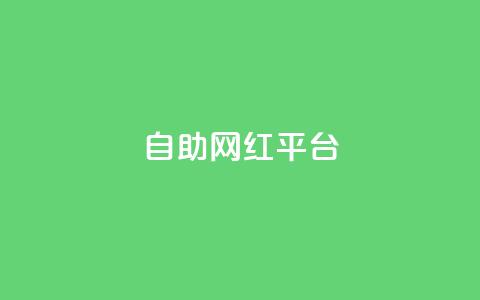 dy自助网红平台,QQ名片互赞为什么骗赞 - 拼多多刷助力网站哪个可靠 最新卡盟 第1张 dy自助网红平台,QQ名片互赞为什么骗赞 - 拼多多刷助力网站哪个可靠 最新卡盟 第1张