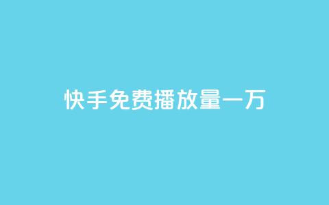 快手免费播放量一万 - 一元一万抖音丝 第1张 快手免费播放量一万 - 一元一万抖音丝 第1张