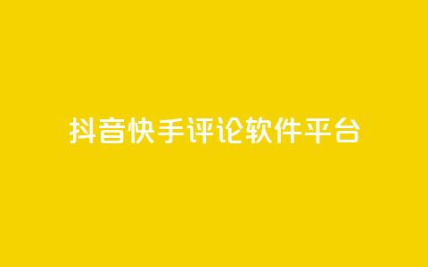 抖音快手评论软件平台,qq自动发卡网 - 业务网站购买 ks双击飞速 第1张 抖音快手评论软件平台,qq自动发卡网 - 业务网站购买 ks双击飞速 第1张