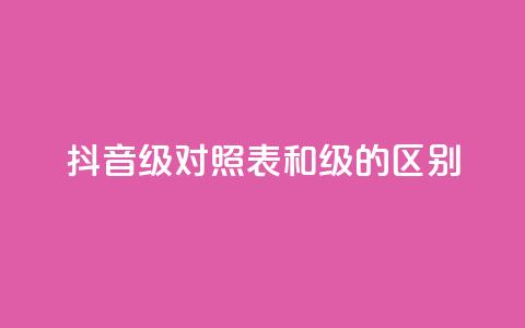 抖音75级对照表和60级的区别,ks打call刷亲密值软件 - 抖音粉丝 QQ访客精灵  第1张