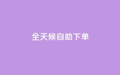 全天候自助下单 - KS网全网24小时服务 第1张 全天候自助下单 - KS网全网24小时服务 第1张