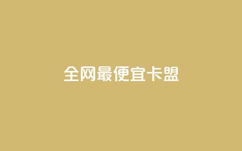 全网最便宜卡盟,Qq空间转发刷 - 快手免费官方下载 一元1w粉软件微博 第1张 全网最便宜卡盟,Qq空间转发刷 - 快手免费官方下载 一元1w粉软件微博 第1张