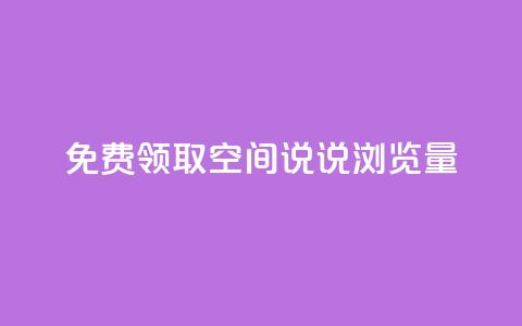 免费领取qq空间说说浏览量,qq空间访问量购买 - 拼多多助力网站新用户 拼多多助力团队怎么弄得 第1张 免费领取qq空间说说浏览量,qq空间访问量购买 - 拼多多助力网站新用户 拼多多助力团队怎么弄得 第1张