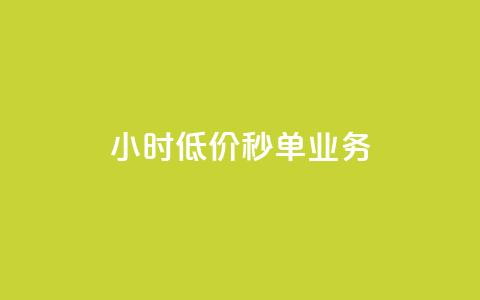 Ks24小时低价秒单业务,快手点赞自助平台有 - 抖音快手业务网 刷粉黑科技涨粉工具 第1张 Ks24小时低价秒单业务,快手点赞自助平台有 - 抖音快手业务网 刷粉黑科技涨粉工具 第1张