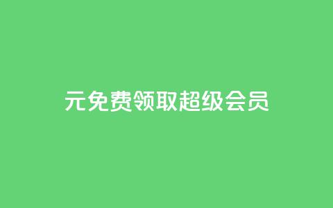 0元免费领取qq超级会员,ks小号自动下单平台 - 拼多多自助业务网 拼多多了领红包什么原理 第1张 0元免费领取qq超级会员,ks小号自动下单平台 - 拼多多自助业务网 拼多多了领红包什么原理 第1张