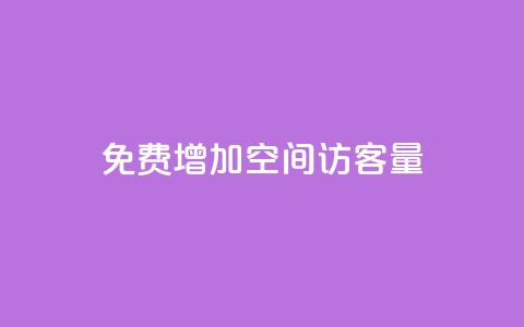 免费增加qq空间访客量,抖音自助平台业务下单秒到 - 抖音1元预约是什么意思 小红书点赞任务悬赏app 第1张 免费增加qq空间访客量,抖音自助平台业务下单秒到 - 抖音1元预约是什么意思 小红书点赞任务悬赏app 第1张